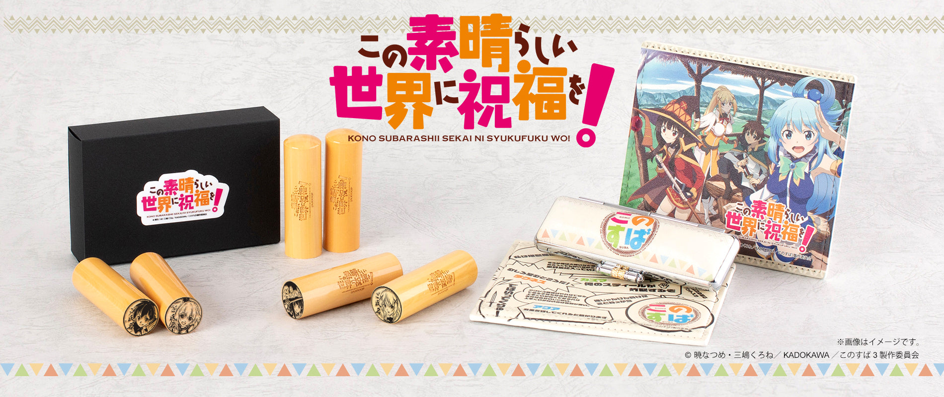この素晴らしい世界に祝福を！ – 痛印堂