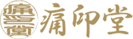 痛印堂ロゴ