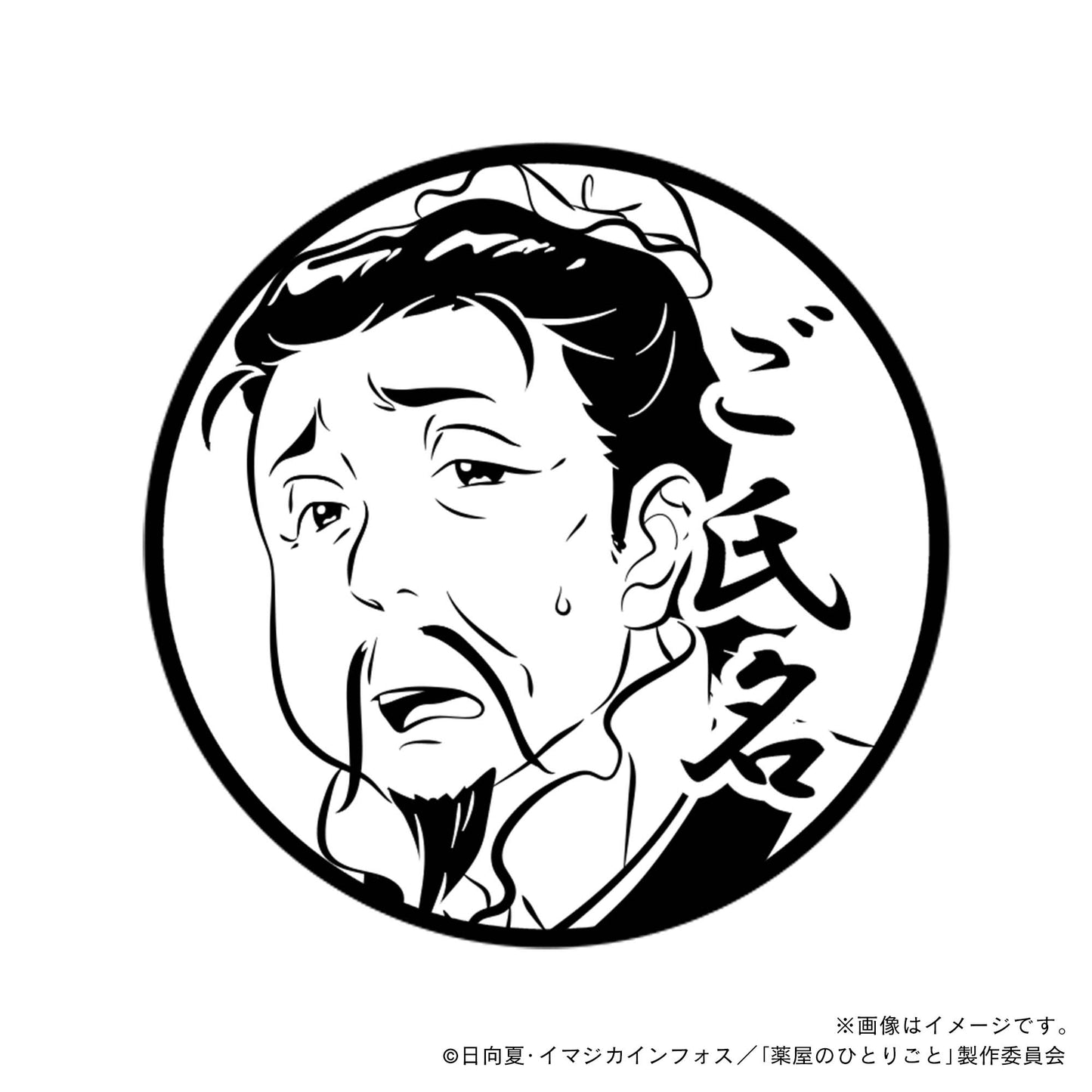 【薬屋のひとりごと】虞淵・やぶ医者・丸印18mm
