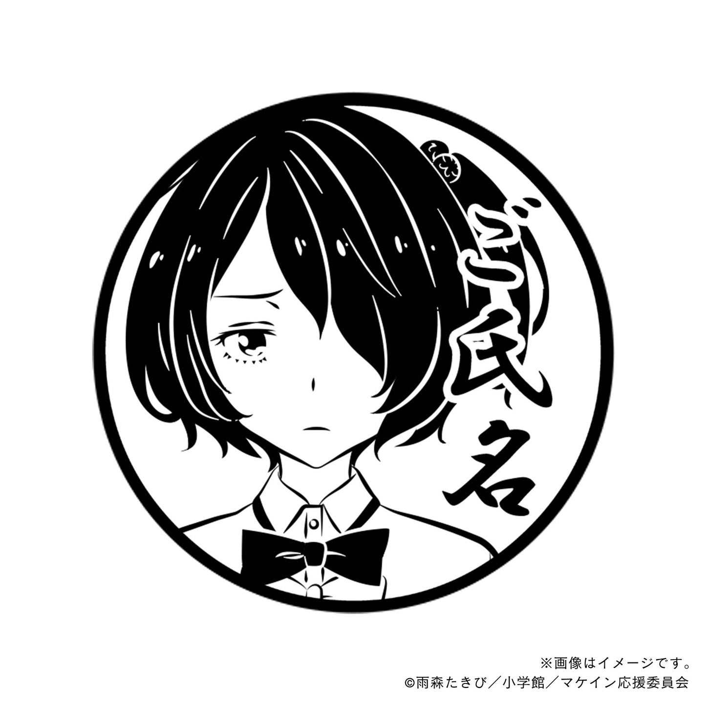 【負けヒロインが多すぎる!】小鞠知花・丸印18mm
