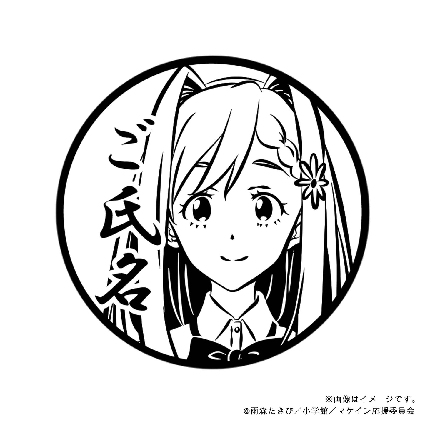 【負けヒロインが多すぎる!】姫宮華恋・丸印18mm