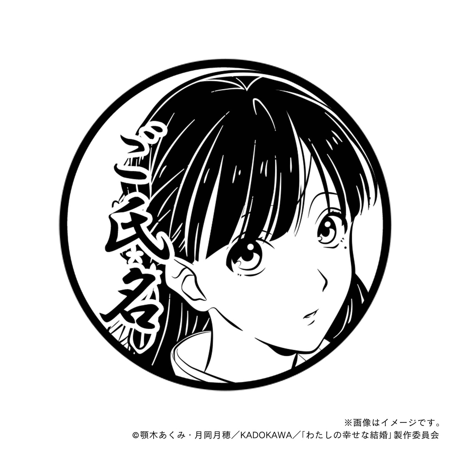 【わたしの幸せな結婚】斎森美世_弐・丸印18mm
