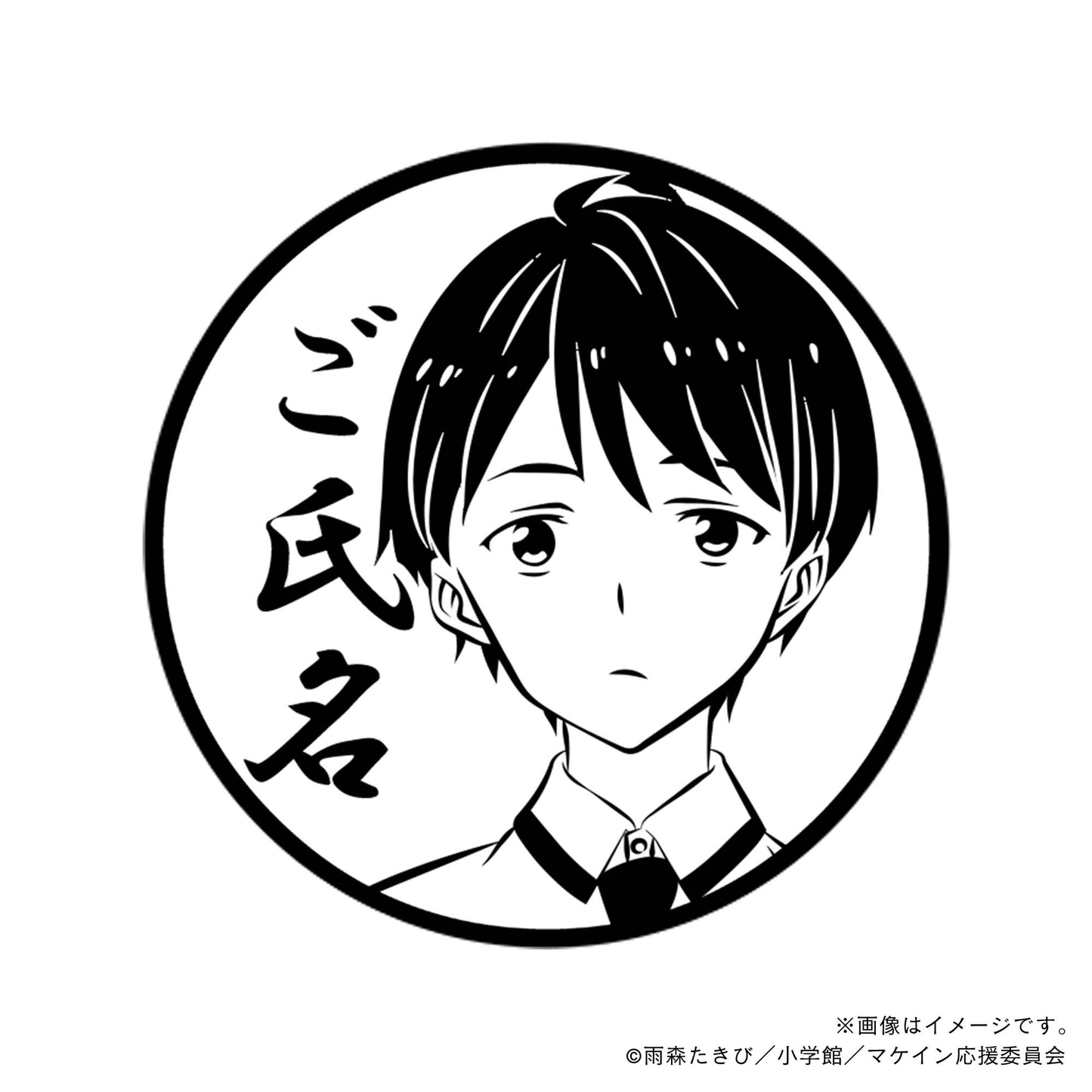 【負けヒロインが多すぎる!】温水和彦・丸印18mm