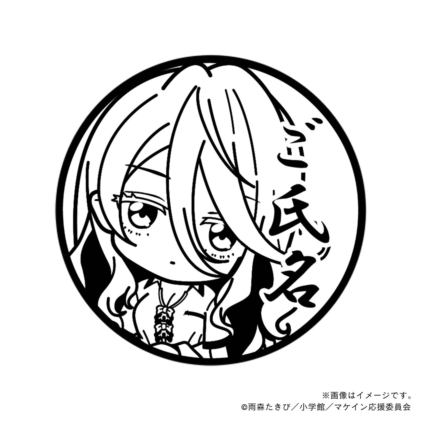 【負けヒロインが多すぎる!】志喜屋夢子・ミニキャラ・丸印18mm
