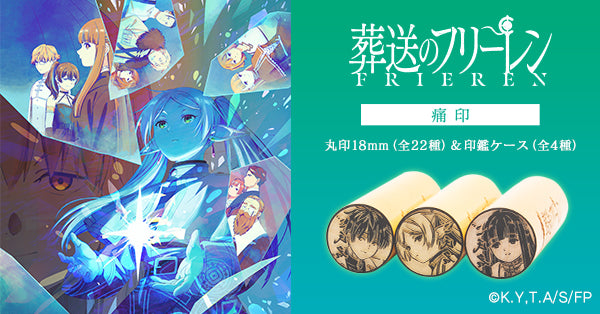 葬送のフリーレン』‐ 痛印堂