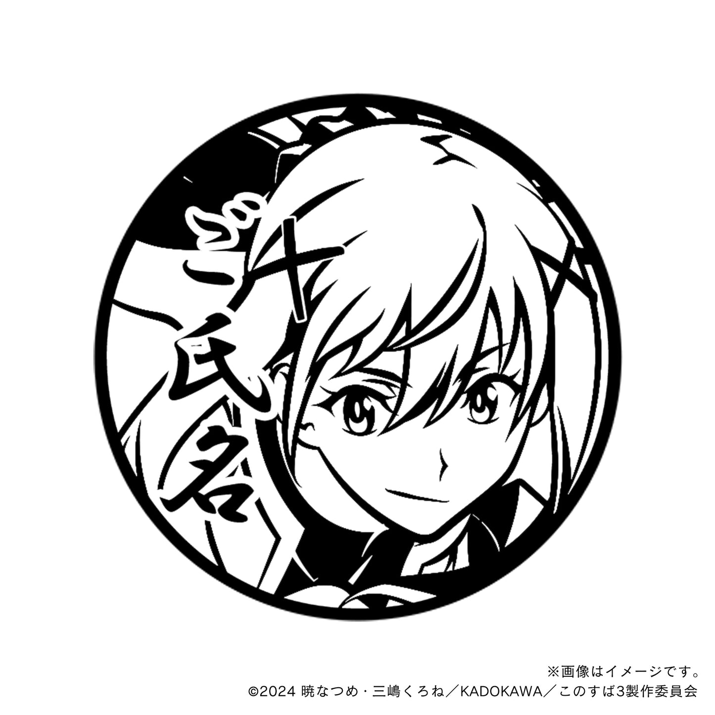 【この素晴らしい世界に祝福を!3】ダクネスver.2・丸印18mm