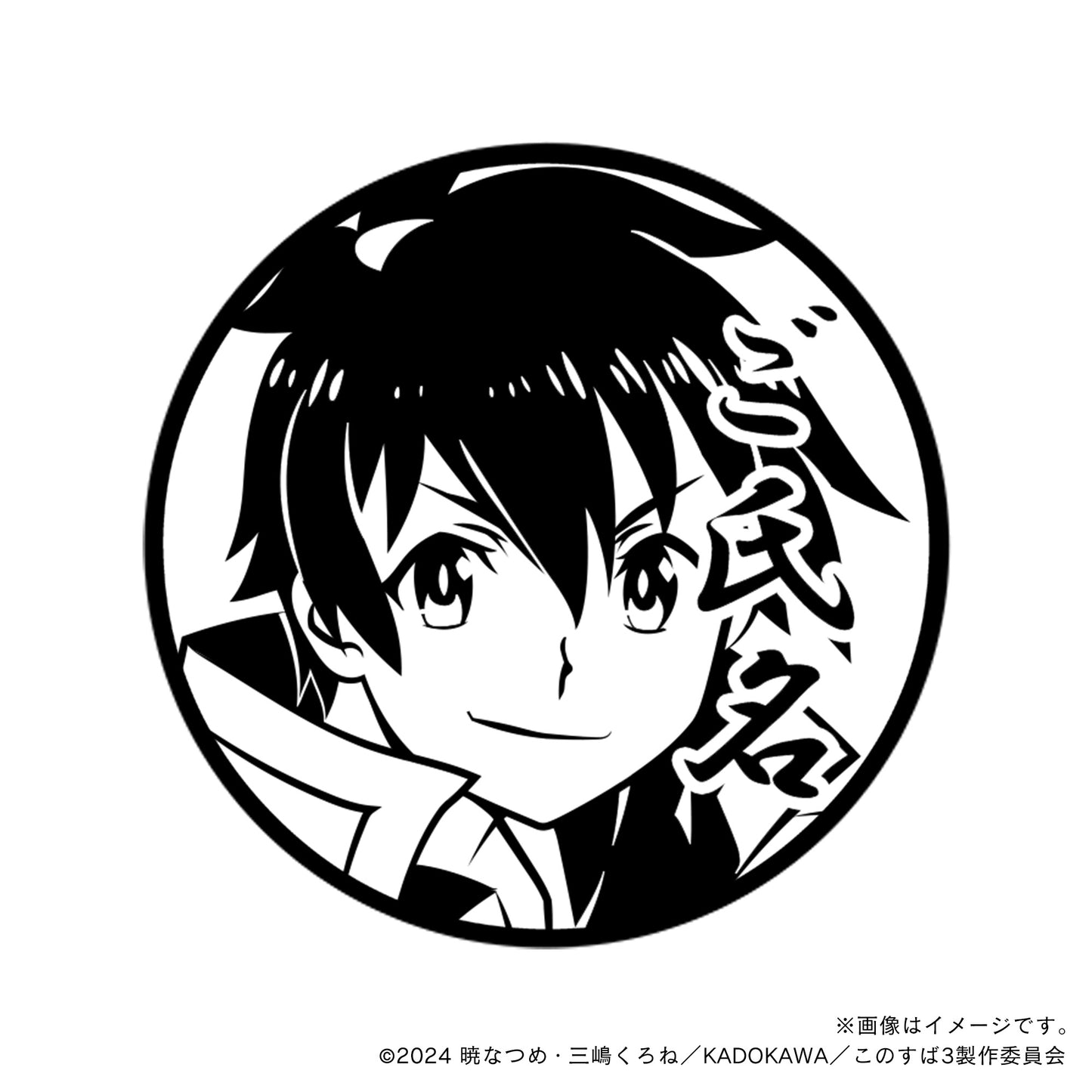 【この素晴らしい世界に祝福を!3】カズマver.2・丸印18mm