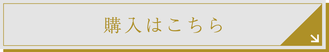 購入はこちら