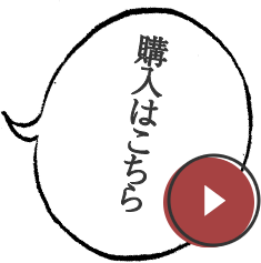 購入はこちら