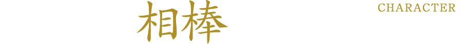 あなたには新しい相棒が必要ね