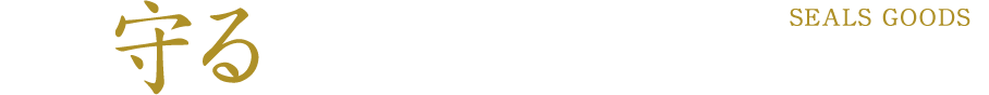 最後に守るのは自分自身だということを覚えておくんだな
