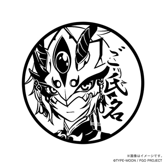 【Fate Grand Order】蘭陵王・丸印18mm_sbr