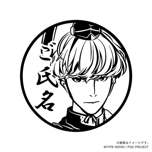 【Fate Grand Order】渡辺綱・丸印18mm_sbr