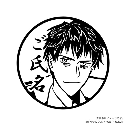 【Fate Grand Order】斎藤一・丸印18mm_sbr