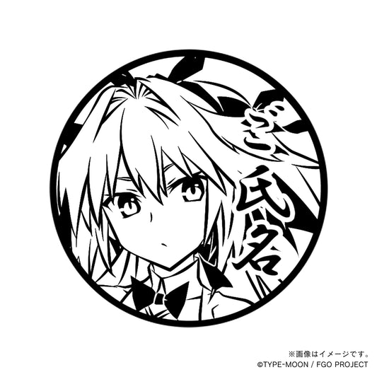 【Fate Grand Order】アストルフォ・丸印18mm_sbr