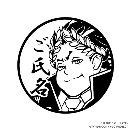 【Fate Grand Order】ガイウス・ユリウス・カエサル・丸印18mm_sbr