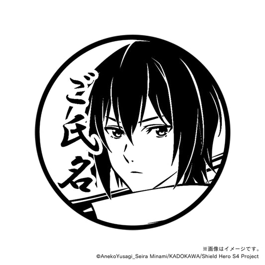 【TVアニメ『盾の勇者の成り上がり Season 4』】天木錬・丸印18mm