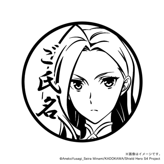【TVアニメ『盾の勇者の成り上がり Season 4』】エクレール・丸印18mm