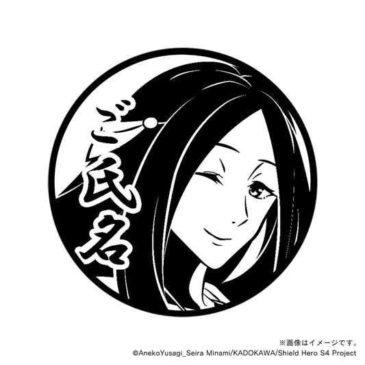 【TVアニメ『盾の勇者の成り上がり Season 4』】サディナ・丸印18mm