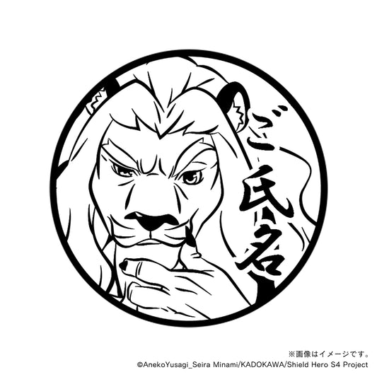 【TVアニメ『盾の勇者の成り上がり Season 4』】ジャラリス・丸印18mm