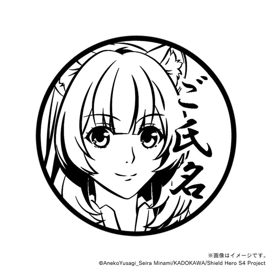 【TVアニメ『盾の勇者の成り上がり Season 4』】ラフタリア・丸印18mm