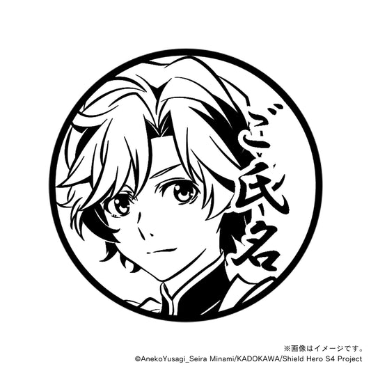 【TVアニメ『盾の勇者の成り上がり Season 4』】川澄樹・丸印18mm