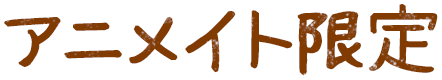 アニメイト限定