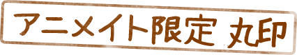 アニメイト限定丸印