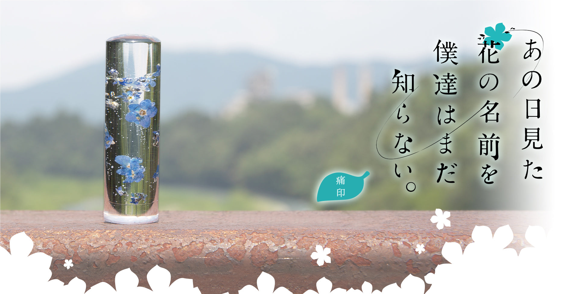 【あの日見た花の名前を僕達はまだ知らない。】forget-me-not・丸印18mm
