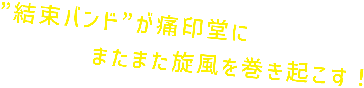 ”結束バンド”が痛印堂にまたまた旋風を巻き起こす!
