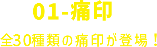 01-痛印 全30種類の痛印が登場!