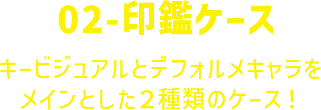 02-印鑑ケース キービジュアルとデフォルメキャラをメインとした2種類のケース!