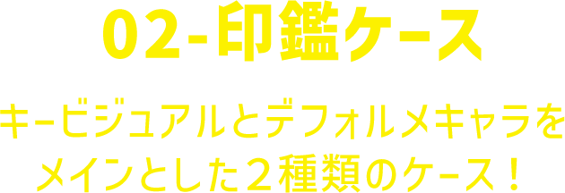 02-印鑑ケース キービジュアルとデフォルメキャラをメインとした２種類のケース！