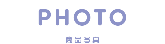 PHOTO 商品写真