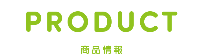 PRODUCT 商品情報