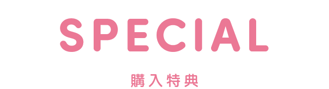 SPECIAL 購入特典