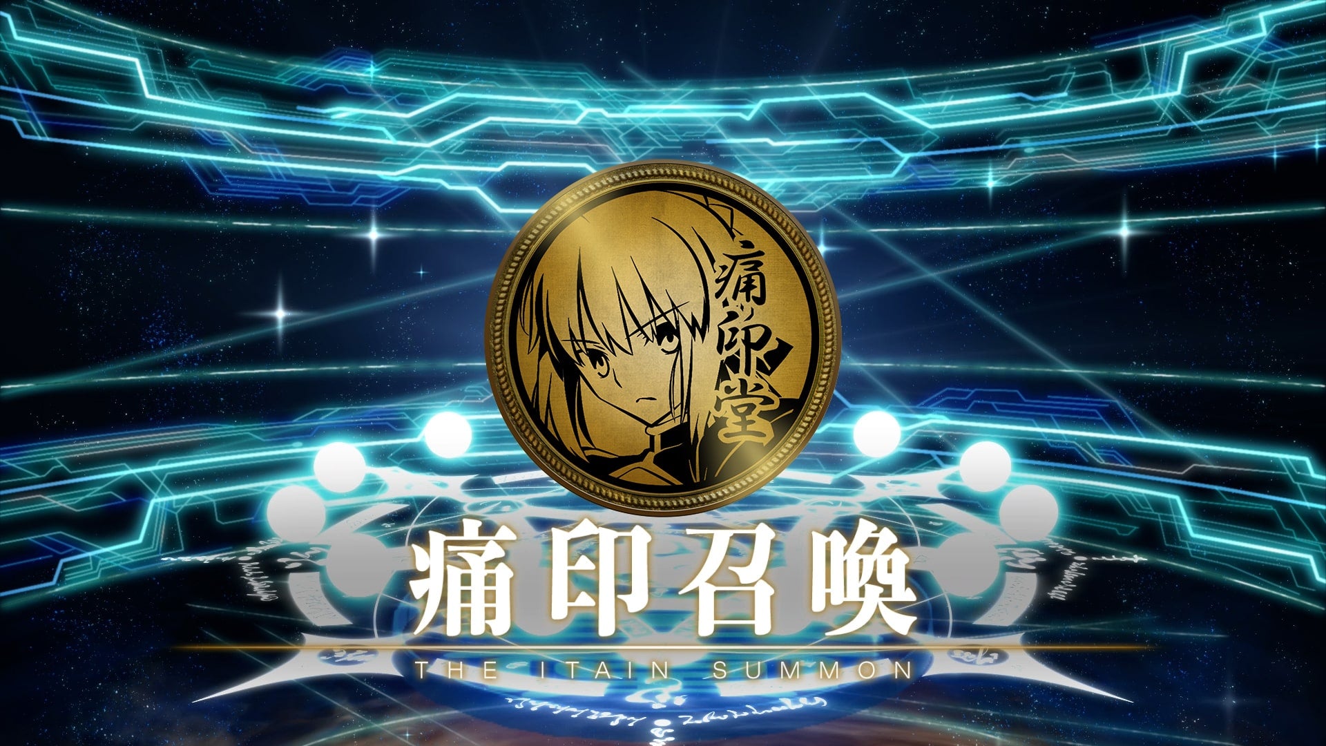 痛印召喚ページの召喚結果の画像