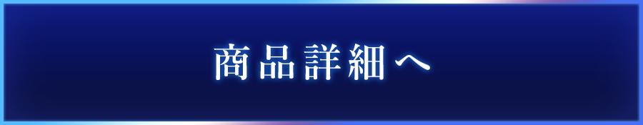 商品詳細へ