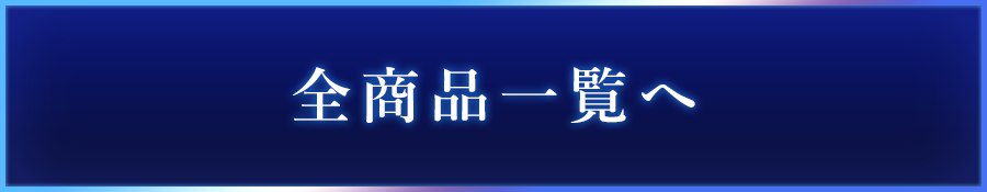 全商品一覧へ