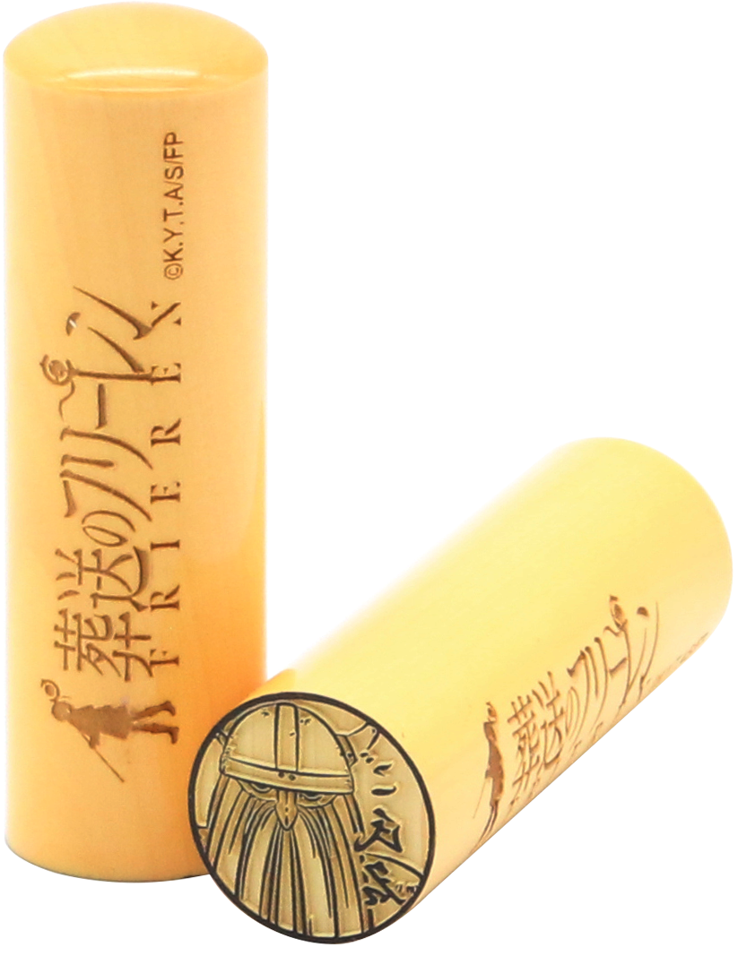 フリーレンの痛印