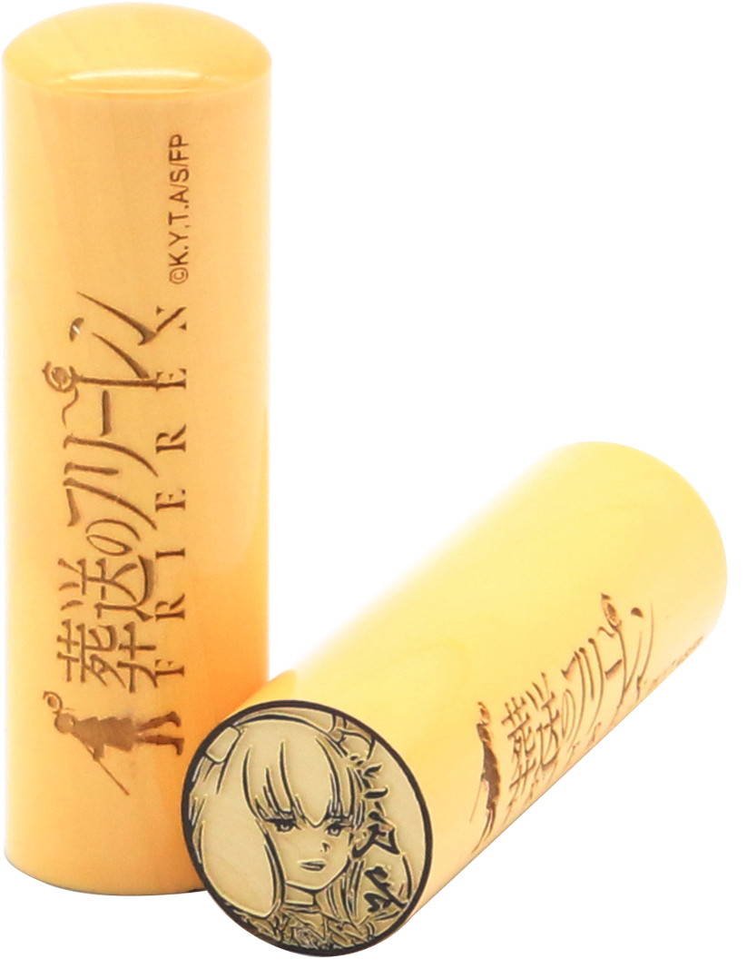 フリーレンの痛印