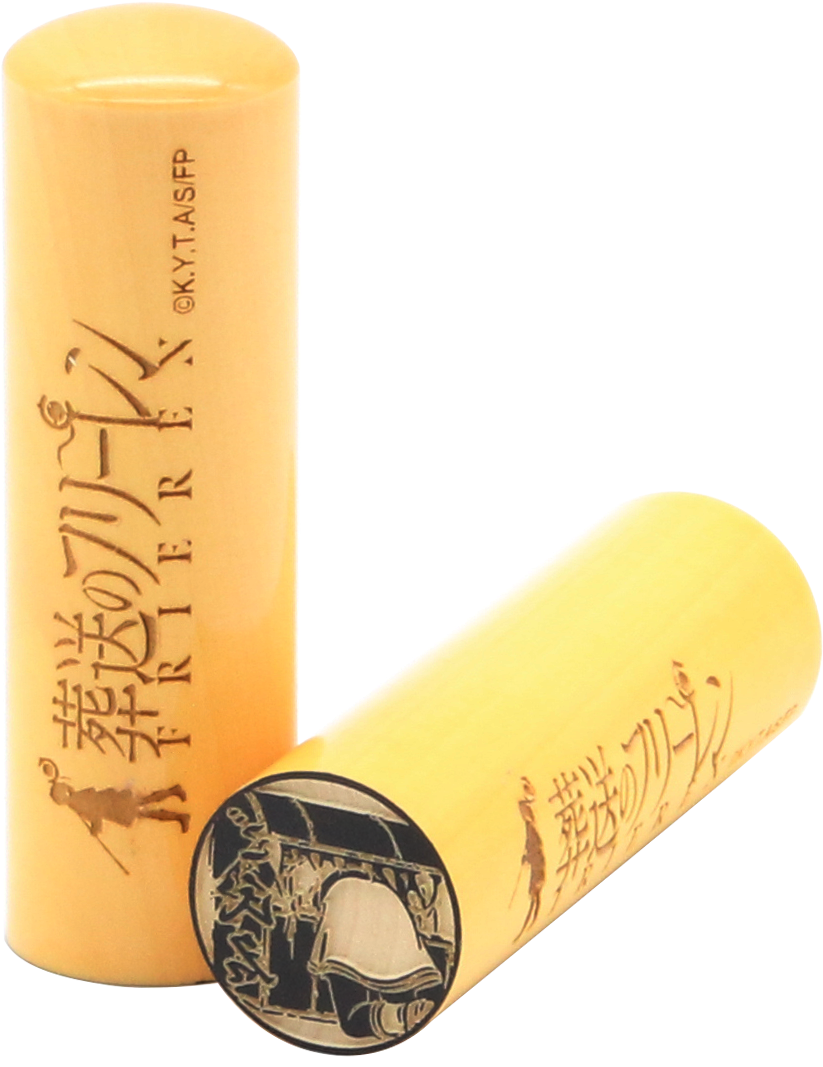 フリーレンの痛印