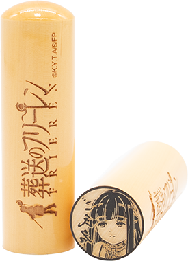 フリーレンの痛印