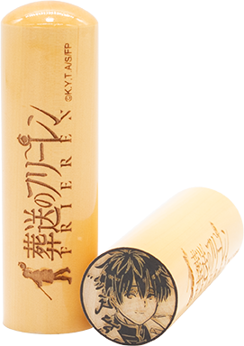 フリーレンの痛印