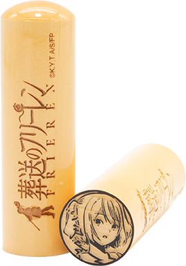 フリーレンの痛印