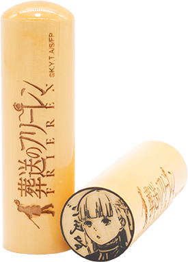 フリーレンの痛印