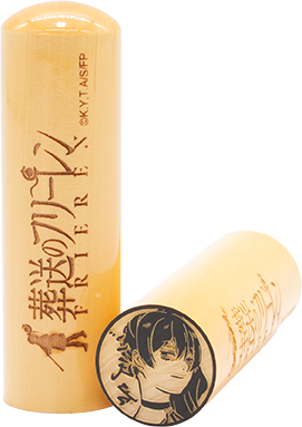 フリーレンの痛印