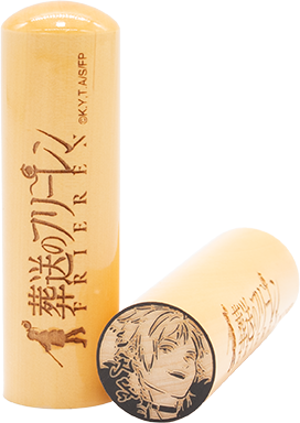 フリーレンの痛印