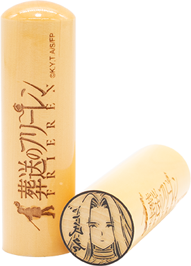 フリーレンの痛印