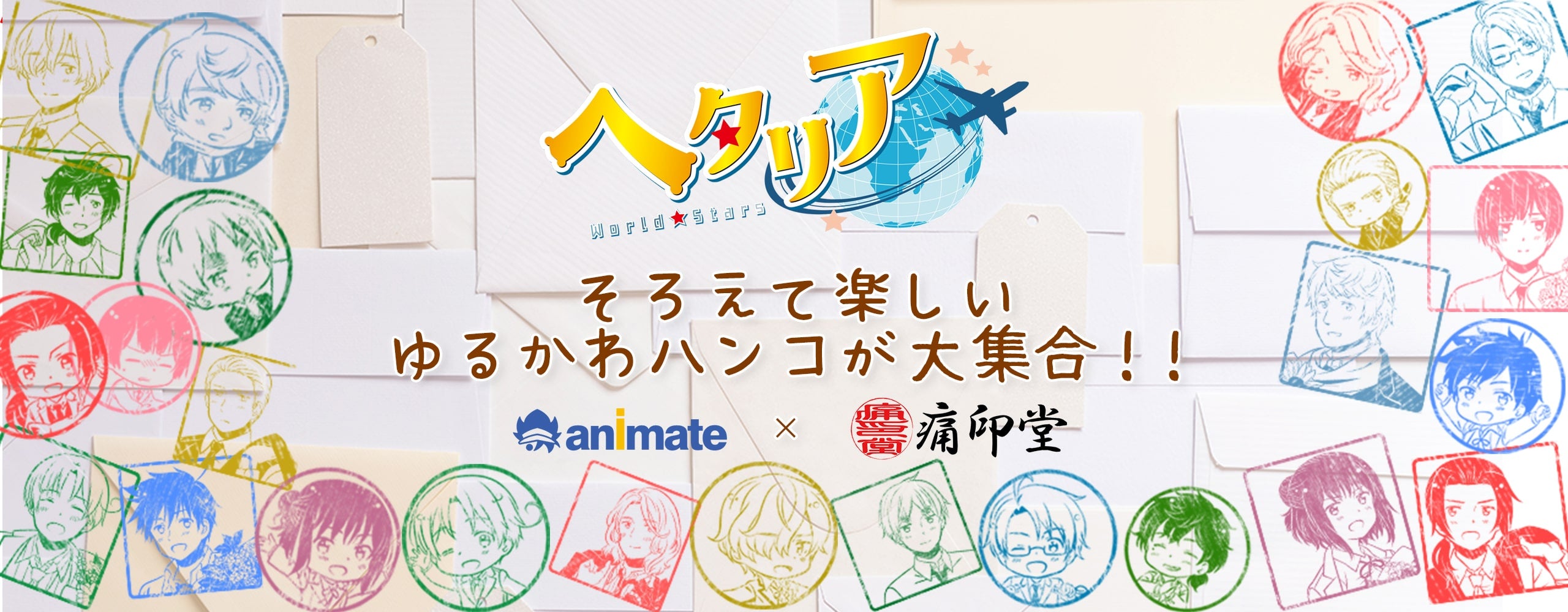 アニメ『ヘタリアWorld★Stars』animate×痛印堂 そろえて楽しいゆるかわハンコが大集合!!
